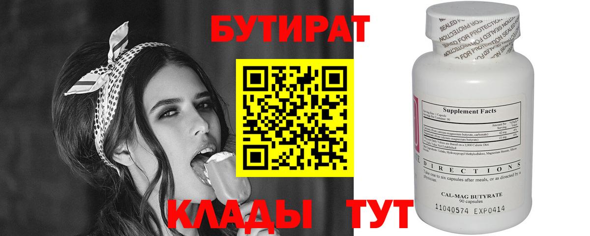 БУТИРАТ бутик  Вход с VPN  Обнинск 